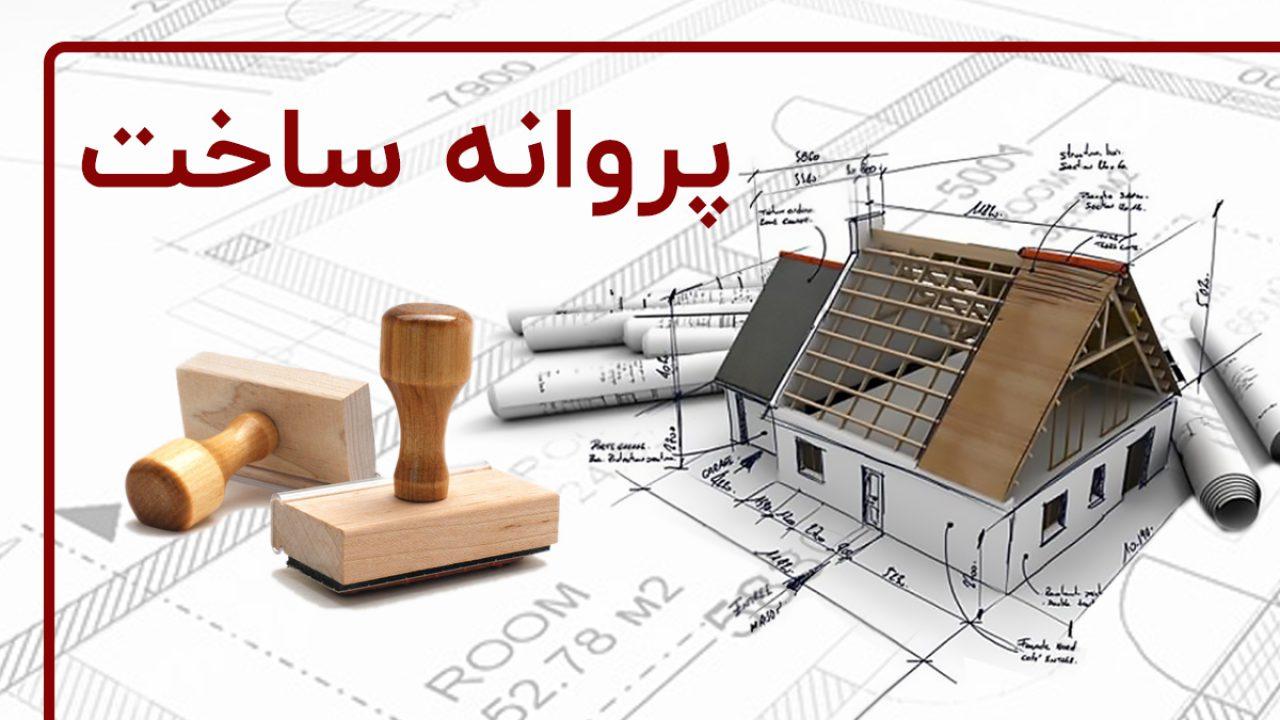 مدارک پیش نویسی برای گرفتن پروانه ساخت
